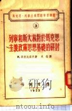 列宁和斯大林对于马克思主义政党思想基础的研讨 1902-1905 1953 PDF电子版封面 (苏)李亚比采夫,И.著;天佑译