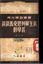 谈谈马克思列宁主义的学习 1952 PDF电子版封面 张江明著