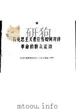 马克思主义者应当如何对待革命的群众运动 1959 PDF电子版封面 1118·3 侯永,王愈明编