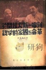 列宁-斯大林关于革命与国家的学说 全1册 1951 PDF电子版封面 维辛斯基著;李少甫译