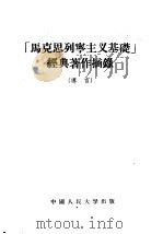 「马克思列宁主义基础」经典著作摘录 导言 1955 PDF电子版封面 1011·1