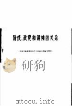 阶级、政党和领袖的关系（1959 PDF版）