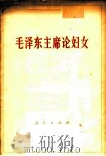 毛泽东主席论妇女 1978 PDF电子版封面 1001·1161 中华人民共和国全国妇女联合会编
