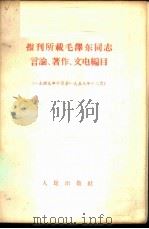 报刊所载毛泽东同志言论、著作、文电编目 1949年10月至1958年12月 1959 PDF电子版封面 1001·414 人民出版社编辑
