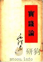 实践论 1952 PDF电子版封面 毛泽东撰
