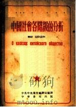 中国社会各阶级的分析  俄华合订本   1953  PDF电子版封面    毛泽东著；中共中央俄文编译局译 