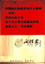 中国的红色政权为什么能够存在? 井冈山的斗争 关于纠正党内的错误思想 星星之火,可以燎原 1967 PDF电子版封面 1001·783 毛泽东著