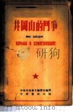 井冈山的斗争 全1册 俄华合订本 1953 PDF电子版封面 毛泽东著;中共中央俄文编译局译