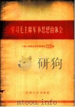 学习毛主席军事思想的体会 1960 PDF电子版封面 1102·2 中国人民解放军安徽军区司令部,中国人民解放军安徽军区政治部编