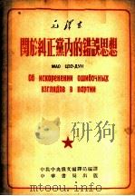 关于纠正党内的错误思想 1953 PDF电子版封面 毛泽东著;中共中央俄文编译局译