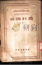 农村调查 1948 PDF电子版封面 毛泽东著