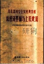 马克思列宁主义经典作家论经济基础与上层建筑 1960 PDF电子版封面 中共景德镇市委党校教研室编