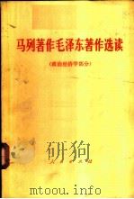 马列著作毛泽东著作选读 政治经济学部分 1978 PDF电子版封面 1001·1156 中共中央党校编