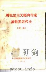 马克思主义经典作家论世界近代史 初稿 1973 PDF电子版封面 73222 华中师范学院历史系编