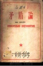 矛盾论 俄华合订本 1953 PDF电子版封面 毛泽东著;中共中央俄文编译局译