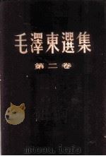 毛泽东选集 普及版 第2卷 1952 PDF电子版封面 1001·288 毛泽东著;中共中央毛泽东选集出版委员会辑