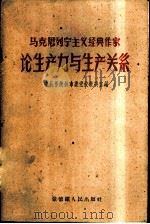 马克思列宁主义经典作家论生产力与生产关系   1960  PDF电子版封面    中共景德镇市委党校教研室编 