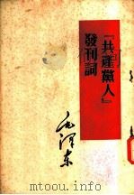 毛泽东 共产党人发刊词 1952 PDF电子版封面 毛泽东撰