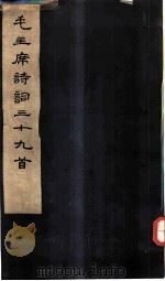 毛主席诗词三十九首 1976 PDF电子版封面 1068·29 毛泽东著