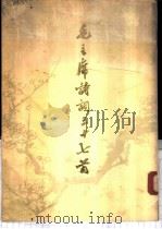 毛主席诗词三十七首 1973 PDF电子版封面 郭沫若书