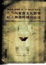 马克思 恩格斯 列宁 斯大林 毛泽东关于马克思主义哲学基本原理的部分论述 1984 PDF电子版封面 1231·188 中共中央党校哲学教研室
