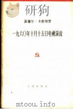 1960年10月15日电视演说 1963 PDF电子版封面 3001·710 (古巴)卡斯特罗著