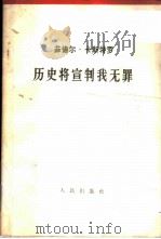 历史将宣判我无罪 1953年10月16日在古巴圣地亚哥紧急法庭上的自我辩护词 1962 PDF电子版封面 3001·675 (古巴)菲德尔·卡斯特罗著