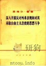深入开展反对外来表现和对其采取自由主义的思想斗争 1973年6月26日在阿尔巴尼亚劳动党中央委员会第四次全体会议上的报告 1973 PDF电子版封面 3001·1391 (阿)恩维尔·霍查著