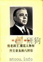 给老战士、模范人物和烈士亲友的八封信 1969 PDF电子版封面 3001·1229 (阿)霍查,恩·著