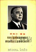 坚持不懈地创造性地执行使党和国家生活革命化的任务 在地那第十七次党代表会议上的讲话 1968年12月21日 1969 PDF电子版封面 3001·1227 (阿)霍查著