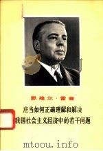 应当如何正确理解和解决我国社会主义经济中的若干问题-在贝拉特区工人、社员和干部会议上的讲话 1969年2月26日 1969 PDF电子版封面 3001·1228 (阿尔巴尼亚)霍查著