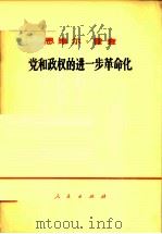 党和政权的进一步革命化 1968 PDF电子版封面 3001·1137 恩维尔·霍查