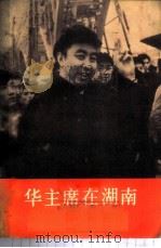 华主席在湖南 1977 PDF电子版封面 3001·1555 人民出版社编辑