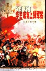 华主席穿上绿军装 革命儿歌专辑 1977 PDF电子版封面 10019·2472 人民文学出版社编