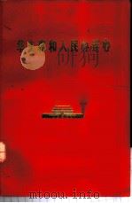 华主席和人民心连心 1977 PDF电子版封面 3118·124 四川人民出版社编辑