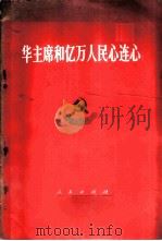 华主席和亿万人民心连心 1976 PDF电子版封面 3001·1553 人民出版社