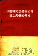 华国锋同志是我们党当之无愧的领袖 1976 PDF电子版封面 3118·99 四川人民出版社编辑