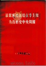 最紧密地团结在华主席为首的党中央周围 1976 PDF电子版封面 3168·95 农村版图书编选小组选编