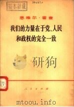我们的力量在于党、人民和政权的完全一致 在会见地拉那第二百十九号选民时的讲话 1970年9月18日 1970 PDF电子版封面 3001·1269 (阿)霍查著