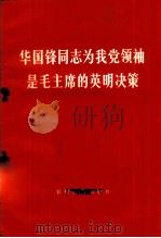 华国锋同志为我党领袖是毛主席的英明决策 1976 PDF电子版封面 3168·91 《解放日报》编辑部编