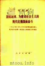 团结起来,为建设社会主义的现代化强国而奋斗 1978年2月26日在第五届全国人民代表大会第一次会议上的政府工作报告 1978 PDF电子版封面 1001·1151 华国锋报告