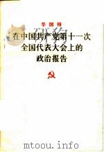 在中国共产党第十一次全国代表大会上的政治报告 1977 PDF电子版封面 3001·1622 华国锋