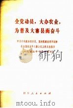 全党动员,大办农业,为普及大寨县而奋斗 中共中央政治局委员、国务院副总理华国锋在全国农业学大寨会议上的总结报告 1975 PDF电子版封面 3118·74 华国锋