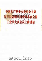 中国共产党中央委员会主席国务院总理华国锋同志在全国工业学大庆会议上的讲话 1977 PDF电子版封面 1001·1130 人民出版社编辑