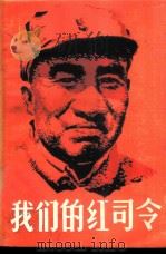 我们的红司令 1980 PDF电子版封面 R10118·222 杜文勇编写