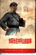 朱军长在井冈山的故事 1979 PDF电子版封面 10110·108 邓节芳改写