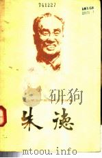 朱德 1984 PDF电子版封面 3099·815 纪承编著