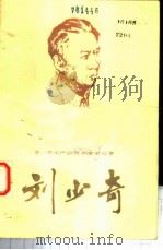 刘少奇 1984 PDF电子版封面 3099·818 柯艾著