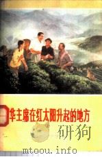 华主席在红太阳升起的地方 1978 PDF电子版封面 10137·7704 赵振亚等编