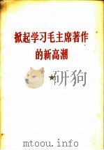 掀起学习毛主席著作的新高潮  热烈欢呼《毛泽东选集》第5卷出版（1977 PDF版）